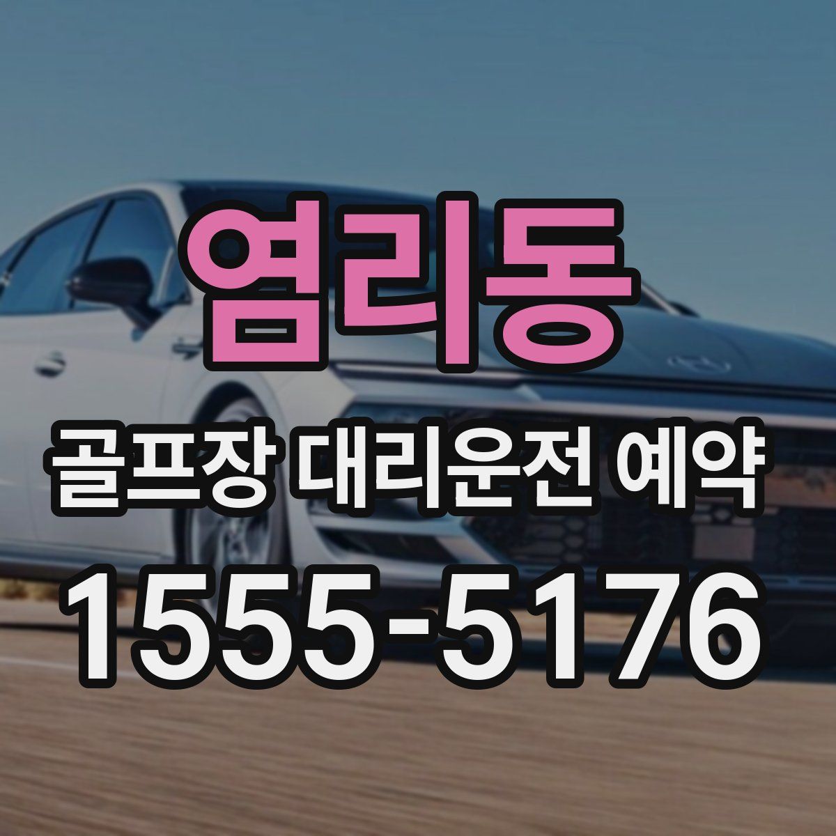 염리동 골프장 대리운전 예약