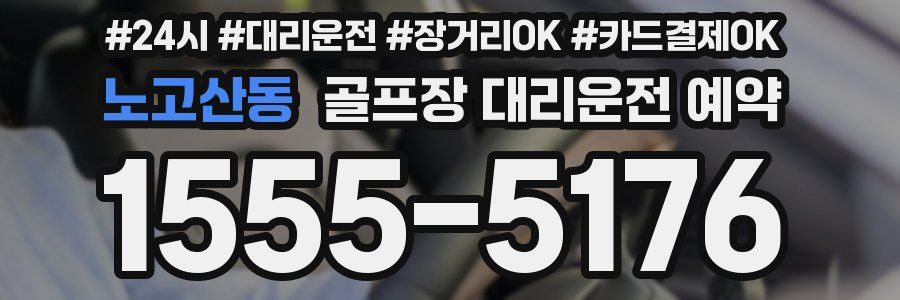 노고산동 골프장 대리운전 예약