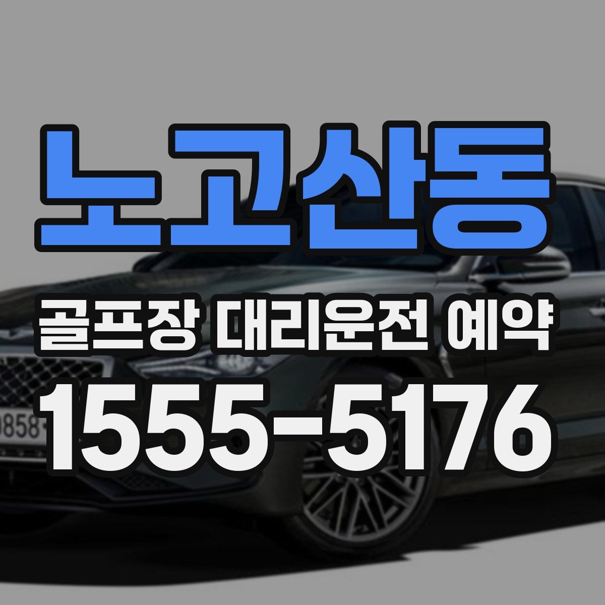 노고산동 골프장 대리운전 예약