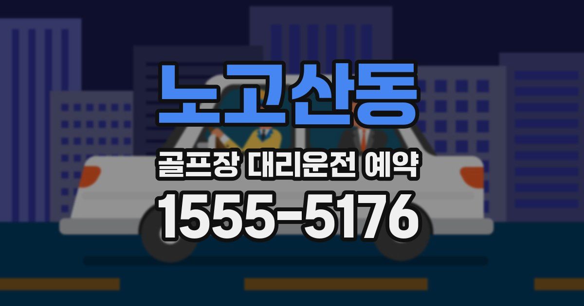 노고산동 골프장 대리운전 예약