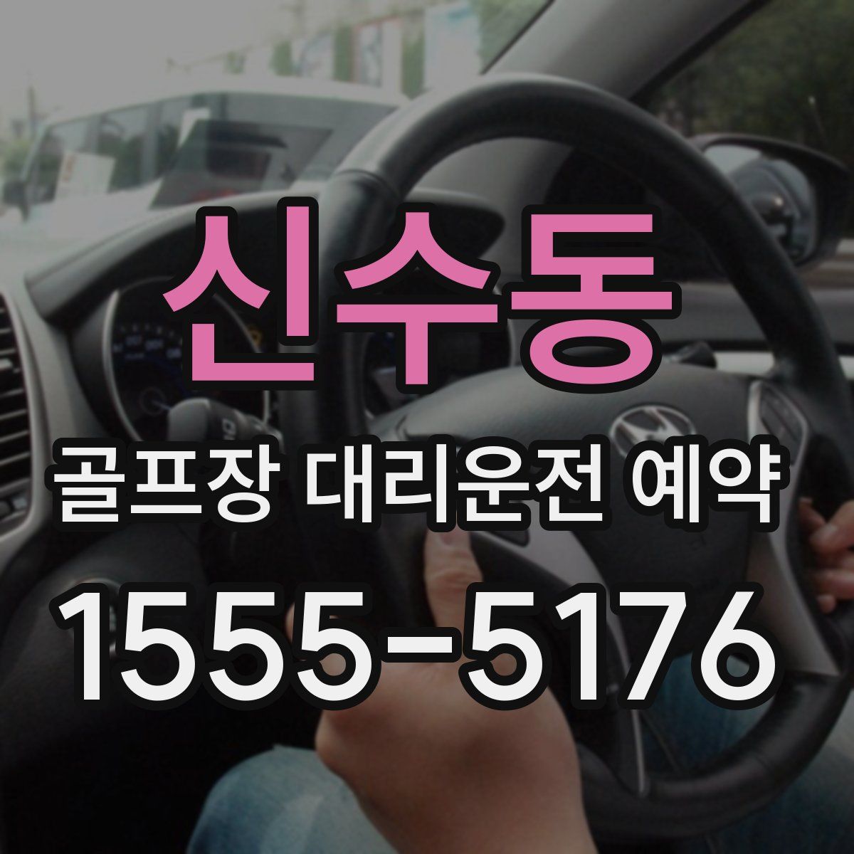 신수동 골프장 대리운전 예약