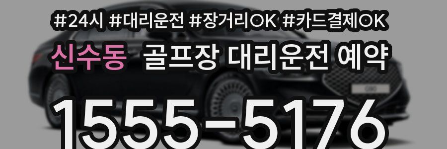 신수동 골프장 대리운전 예약