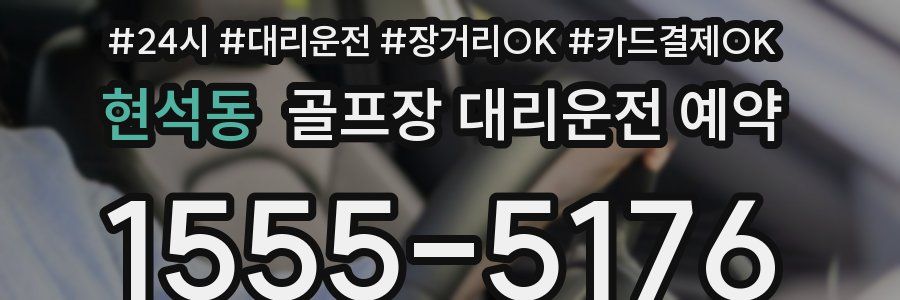현석동 골프장 대리운전 예약