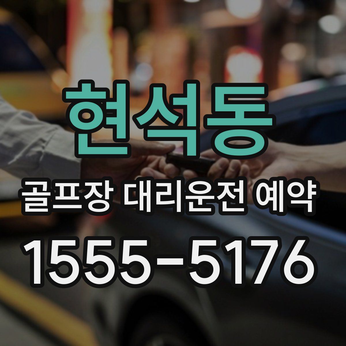 현석동 골프장 대리운전 예약