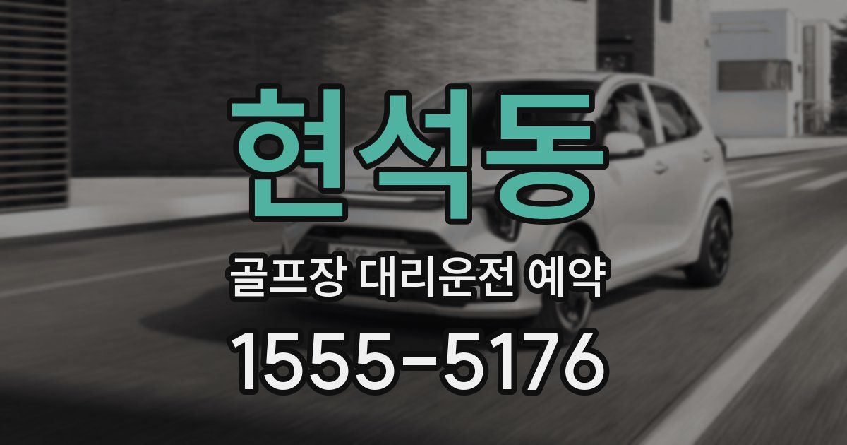 현석동 골프장 대리운전 예약