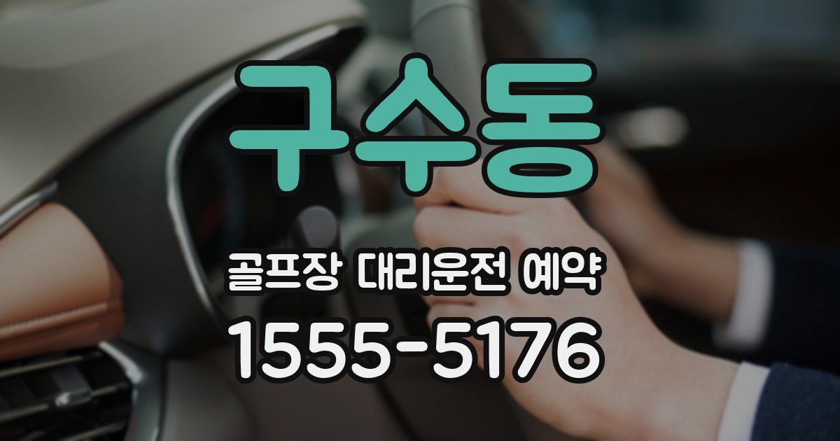 구수동 골프장 대리운전 예약