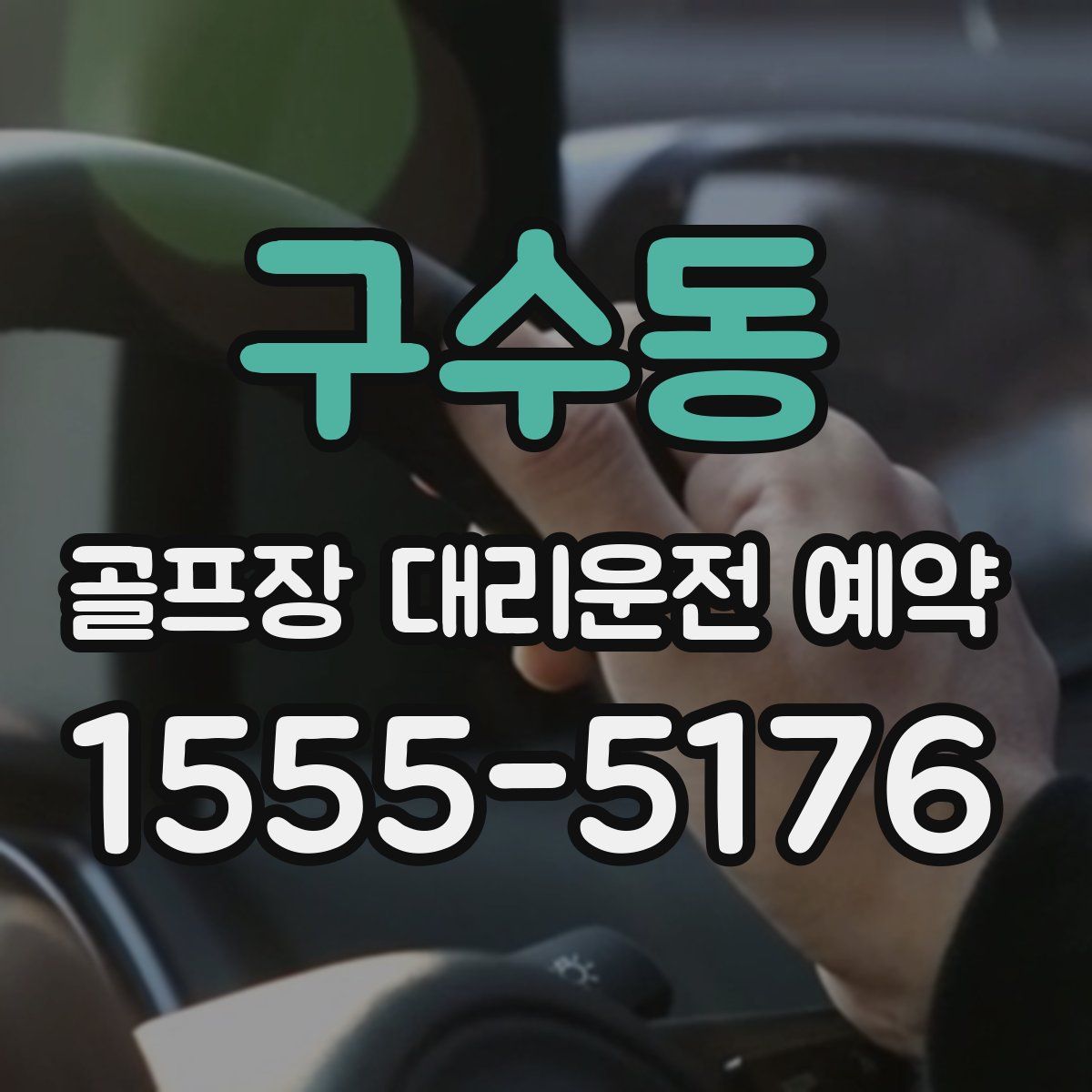 구수동 골프장 대리운전 예약
