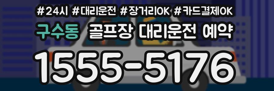 구수동 골프장 대리운전 예약