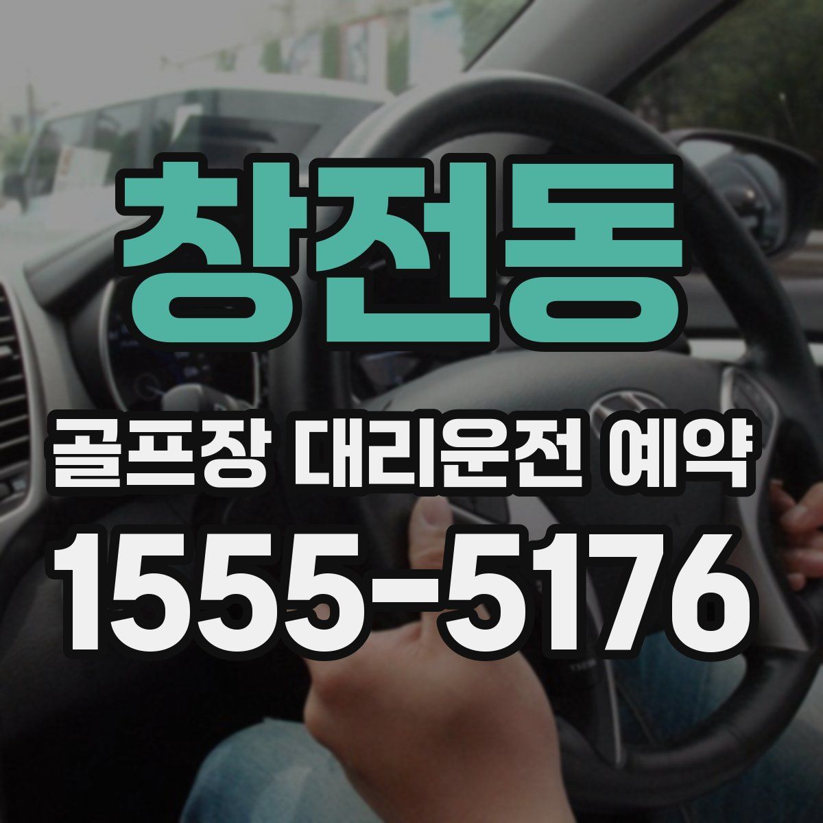 창전동 골프장 대리운전 예약
