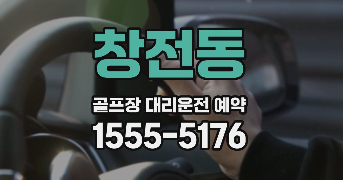 창전동 골프장 대리운전 예약