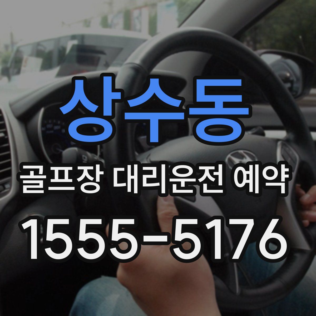 상수동 골프장 대리운전 예약