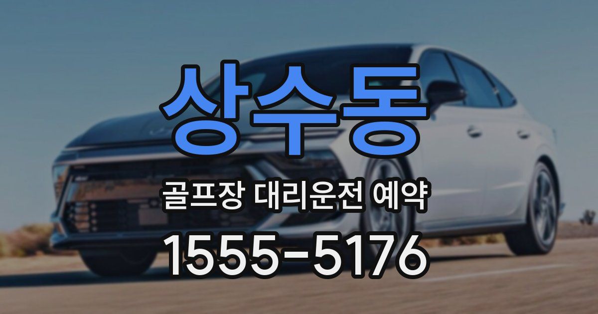 상수동 골프장 대리운전 예약