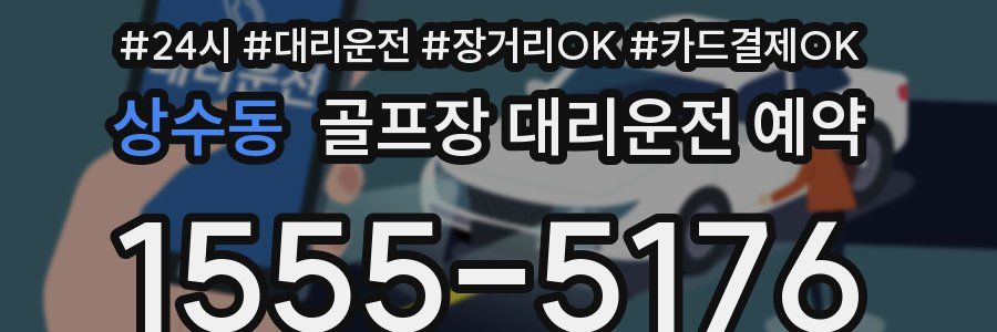 상수동 골프장 대리운전 예약