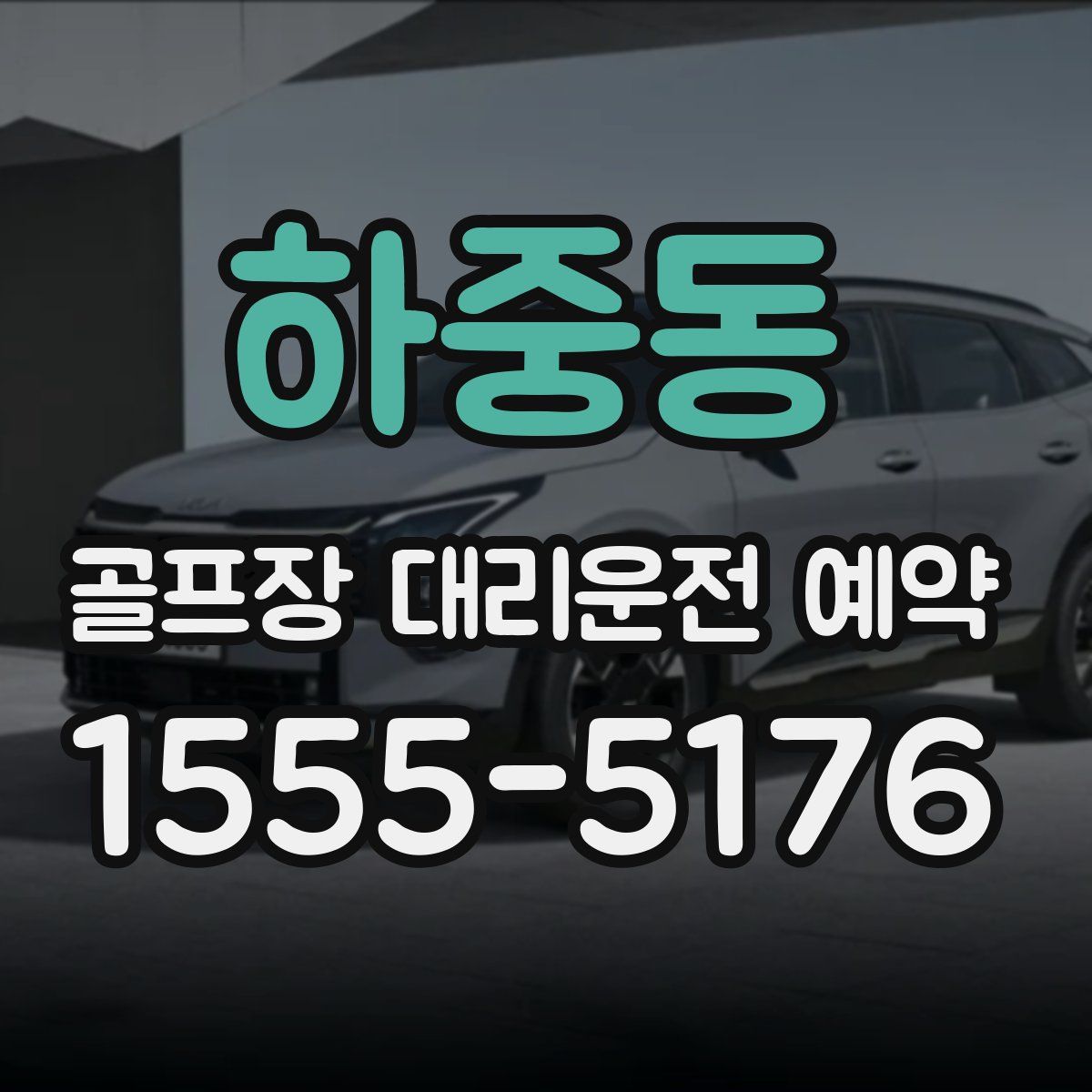 하중동 골프장 대리운전 예약