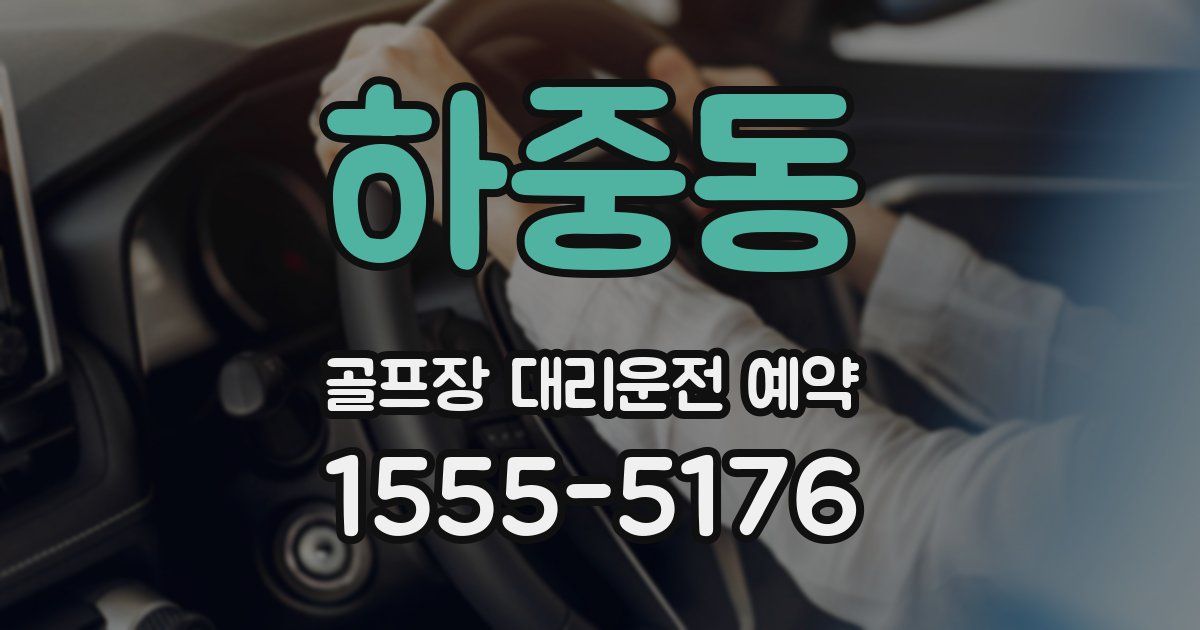 하중동 골프장 대리운전 예약