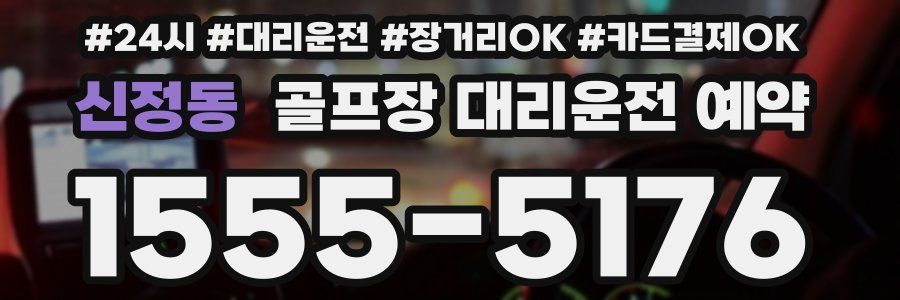 신정동 골프장 대리운전 예약