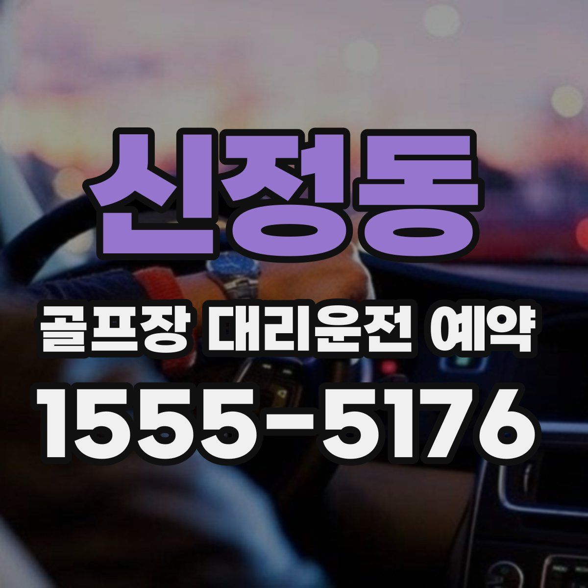 신정동 골프장 대리운전 예약
