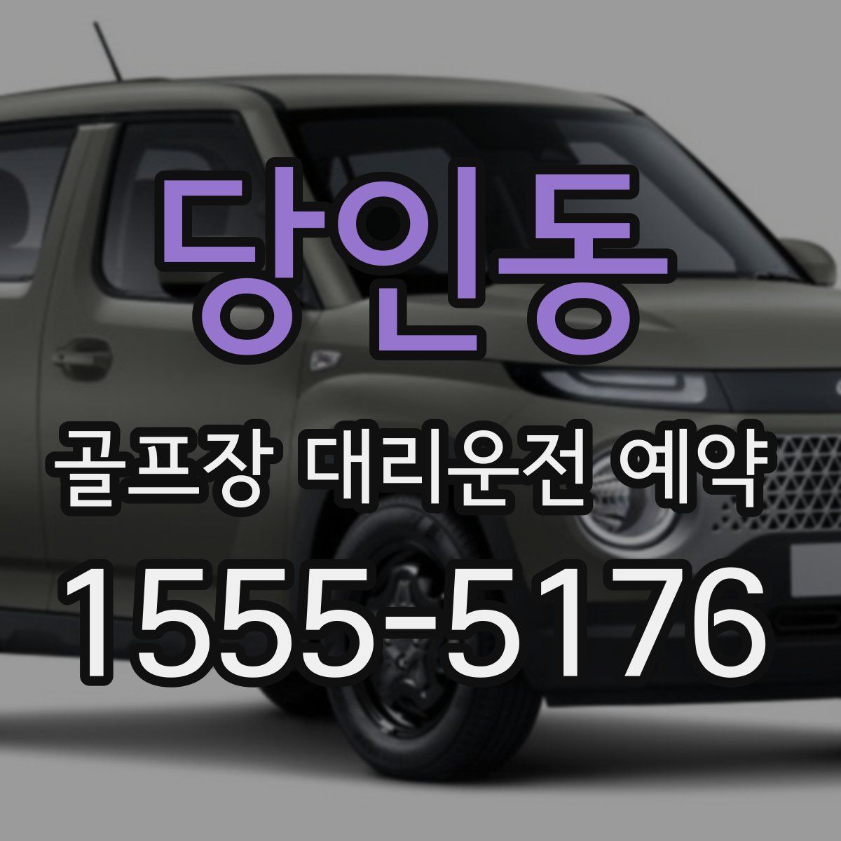 당인동 골프장 대리운전 예약