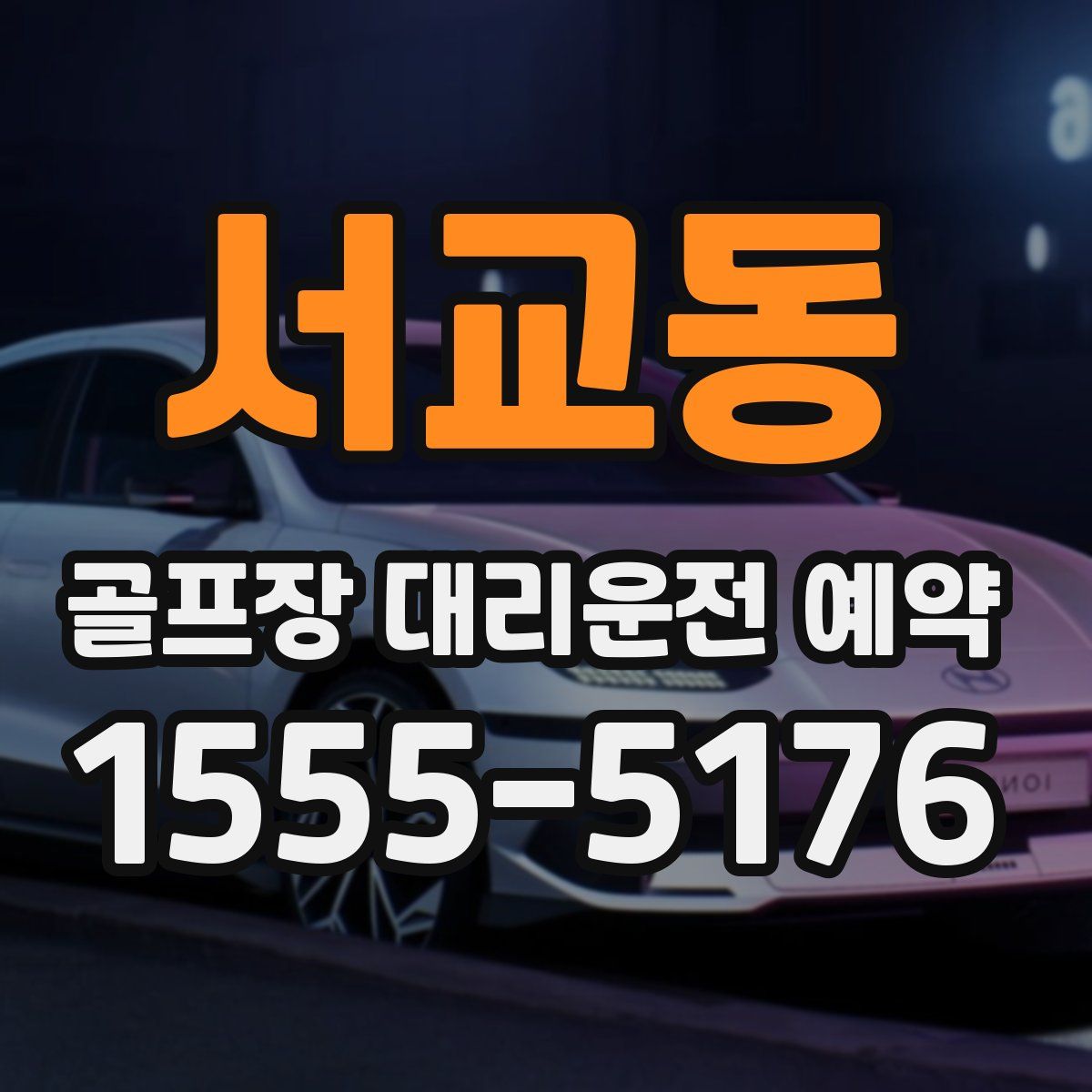 서교동 골프장 대리운전 예약