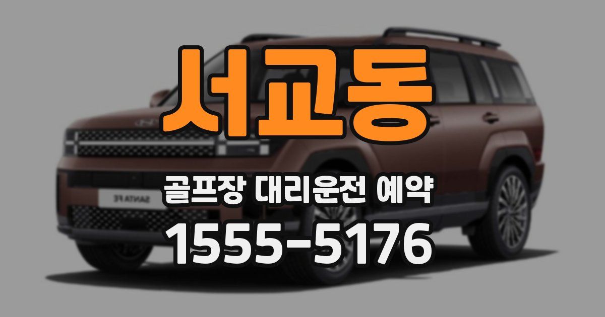 서교동 골프장 대리운전 예약