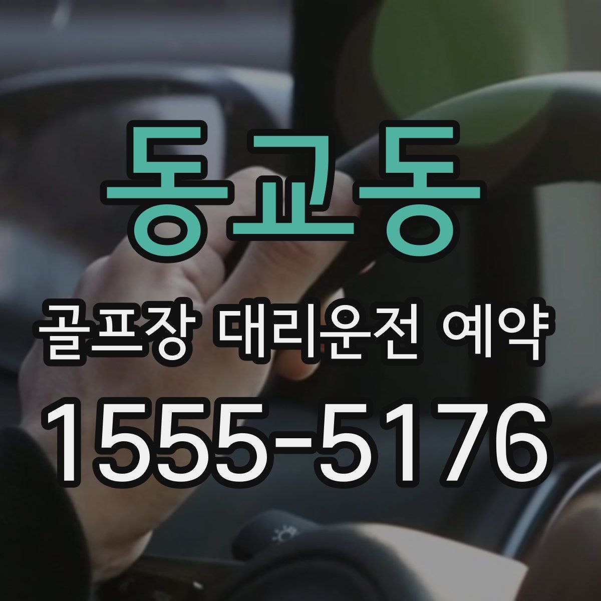 동교동 골프장 대리운전 예약