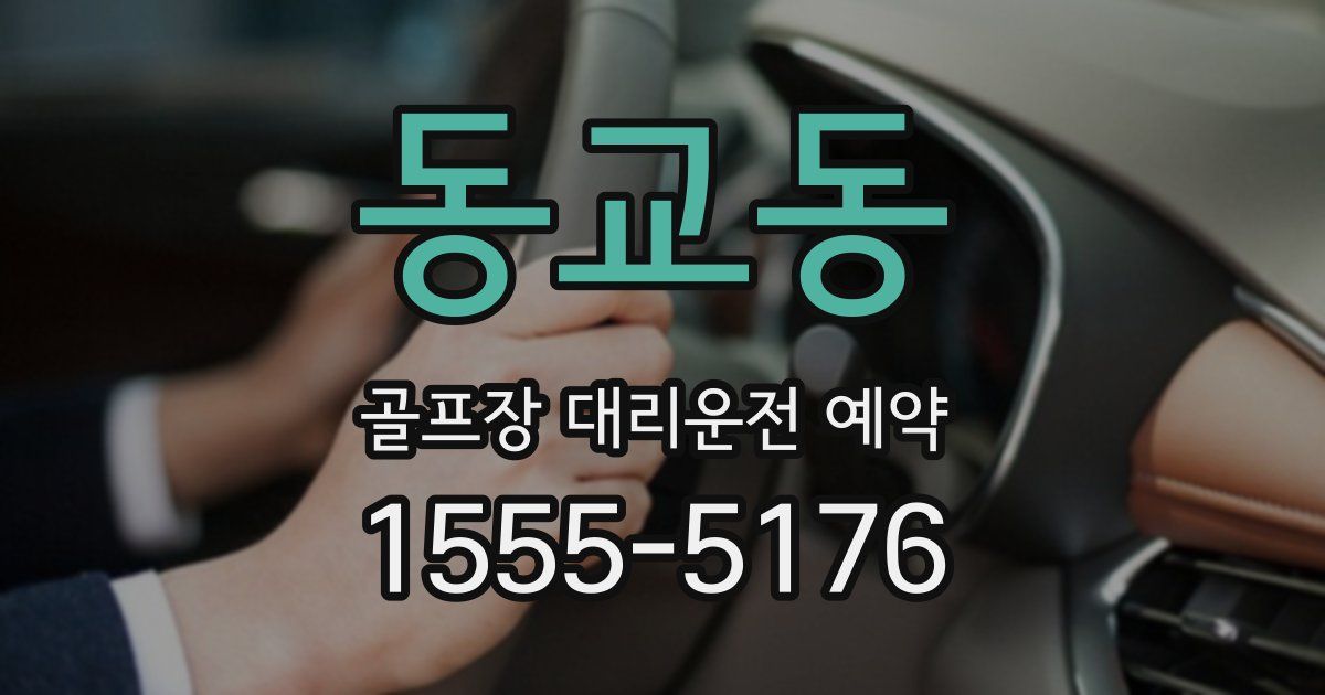 동교동 골프장 대리운전 예약