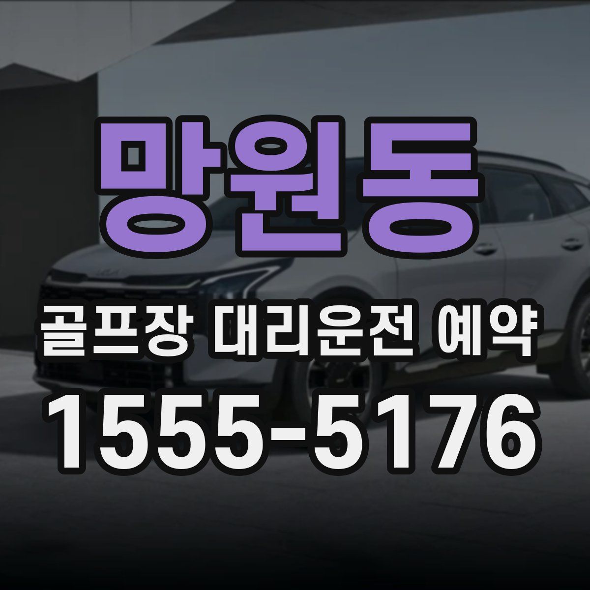 망원동 골프장 대리운전 예약