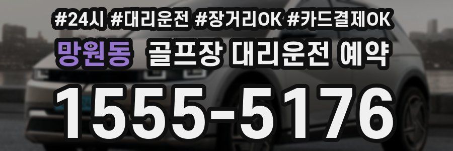 망원동 골프장 대리운전 예약