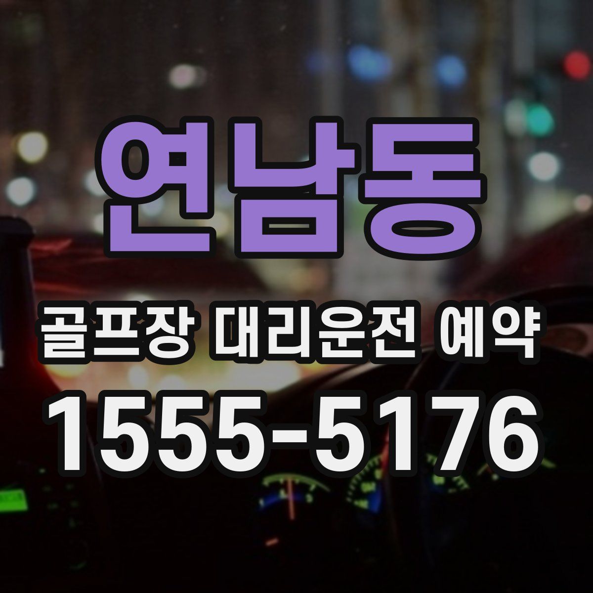연남동 골프장 대리운전 예약