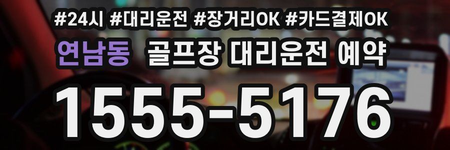 연남동 골프장 대리운전 예약