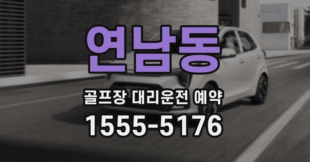 연남동 골프장 대리운전 예약