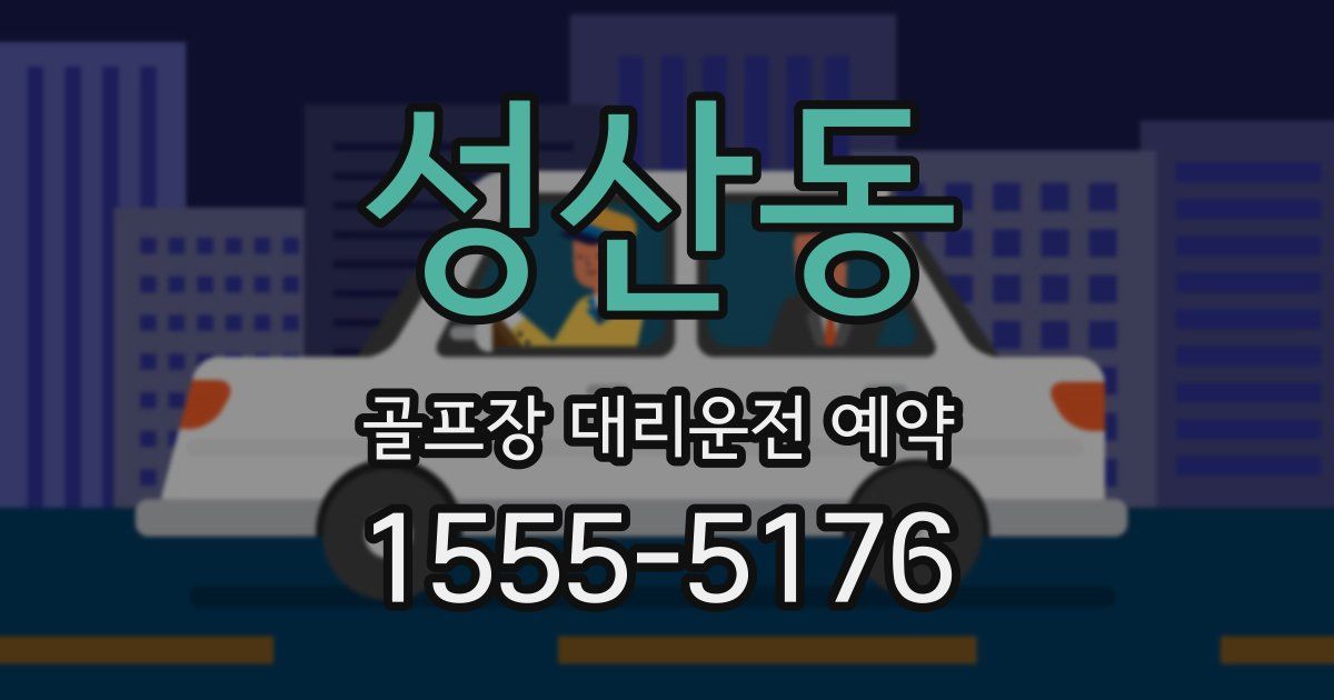 성산동 골프장 대리운전 예약