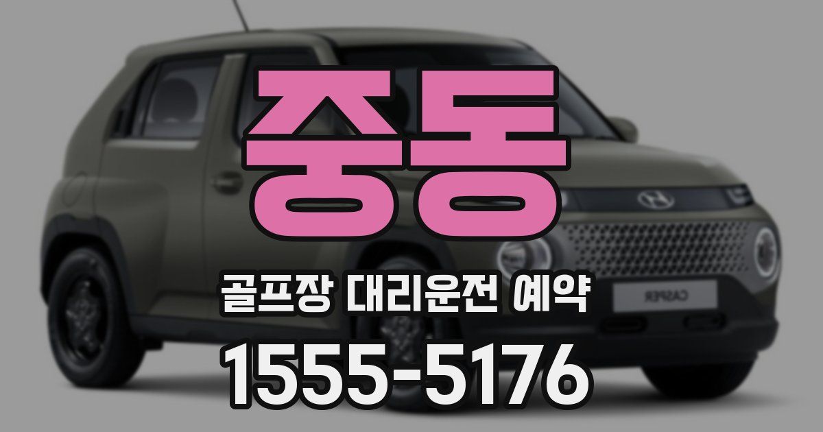 중동 골프장 대리운전 예약