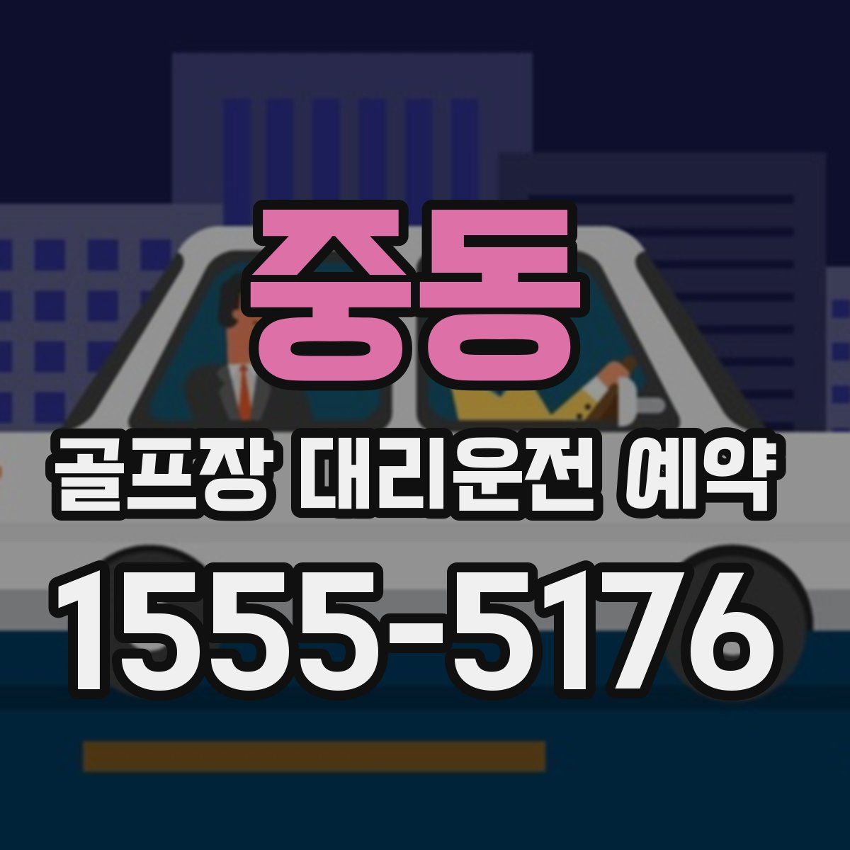 중동 골프장 대리운전 예약