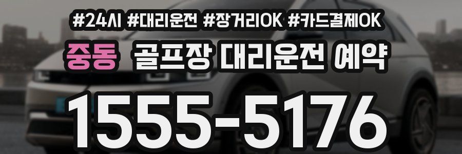 중동 골프장 대리운전 예약