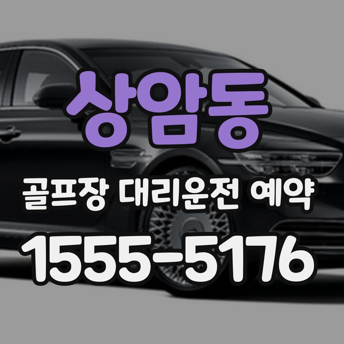 상암동 골프장 대리운전 예약