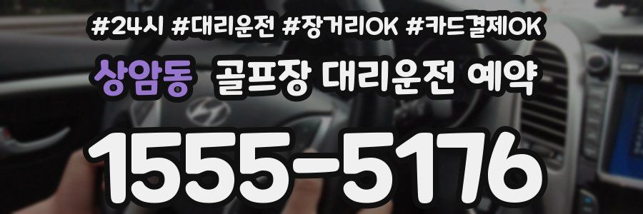 상암동 골프장 대리운전 예약