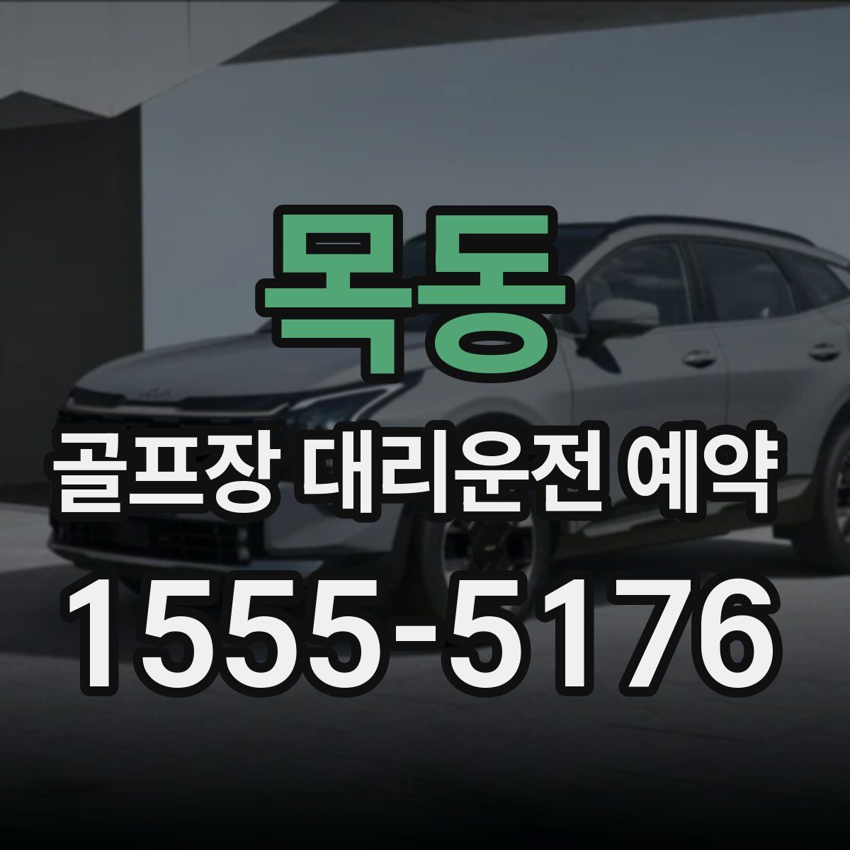목동 골프장 대리운전 예약