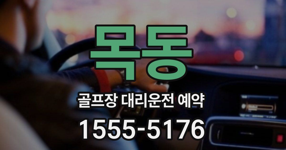 목동 골프장 대리운전 예약