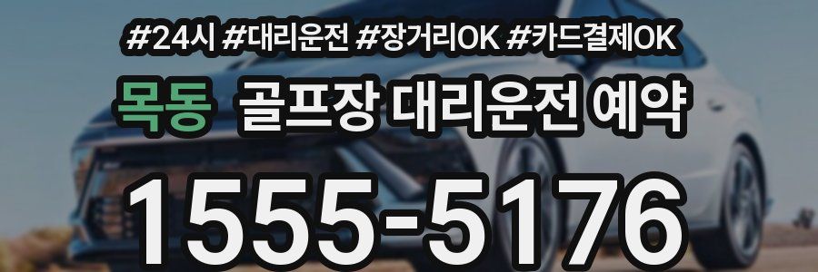 목동 골프장 대리운전 예약