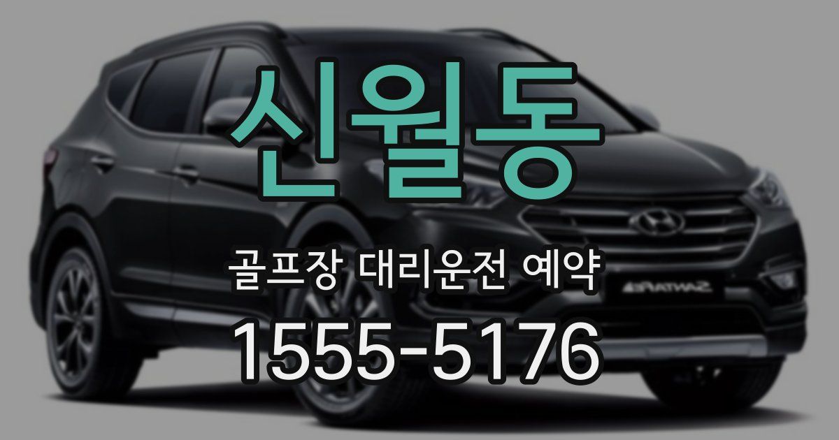 신월동 골프장 대리운전 예약