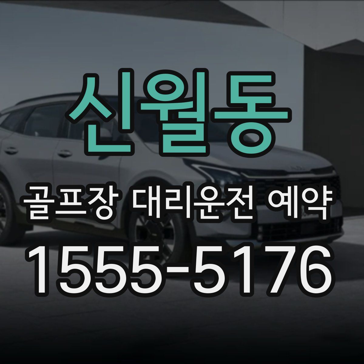 신월동 골프장 대리운전 예약