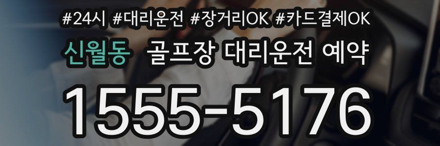 신월동 골프장 대리운전 예약
