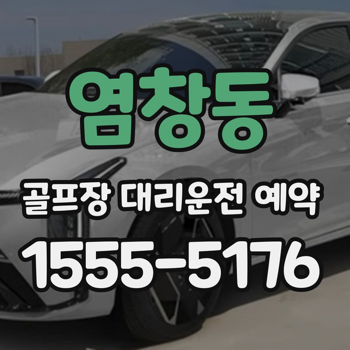 염창동 골프장 대리운전 예약