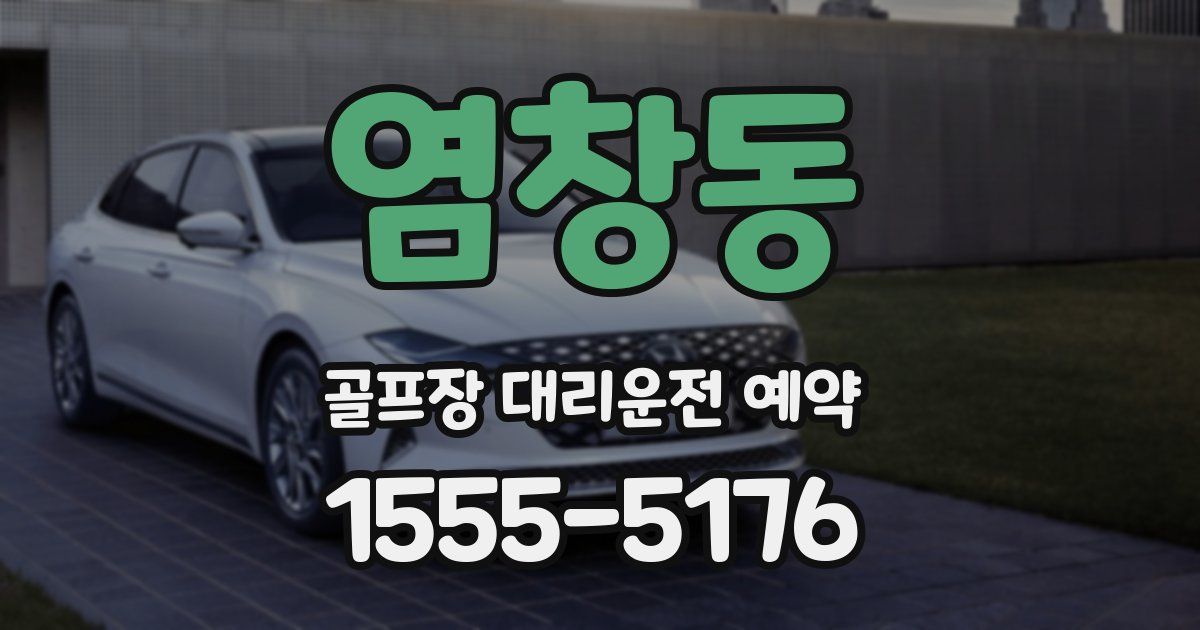 염창동 골프장 대리운전 예약