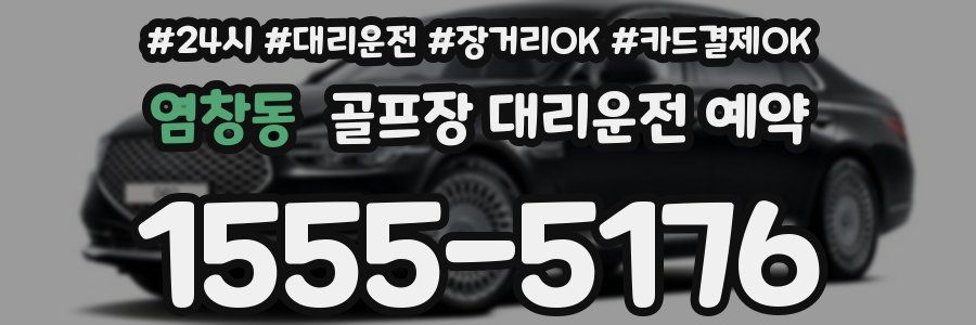 염창동 골프장 대리운전 예약