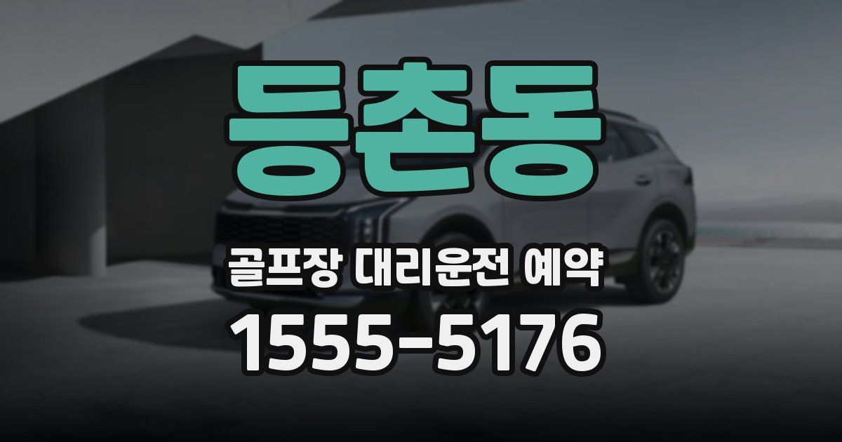 등촌동 골프장 대리운전 예약