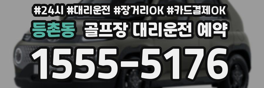 등촌동 골프장 대리운전 예약