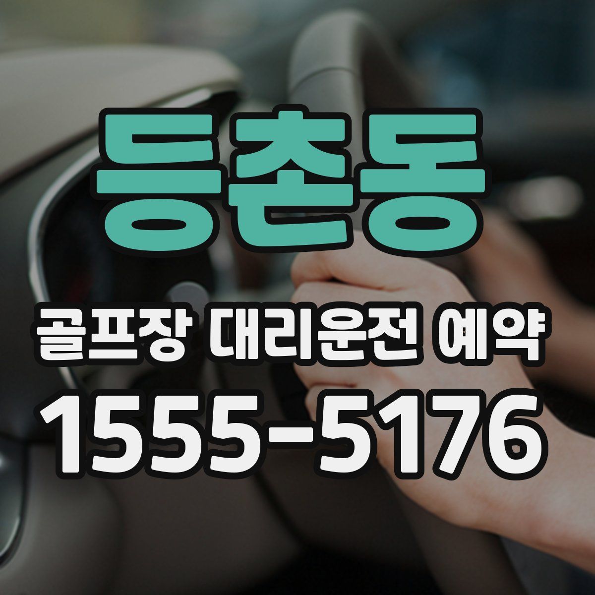 등촌동 골프장 대리운전 예약