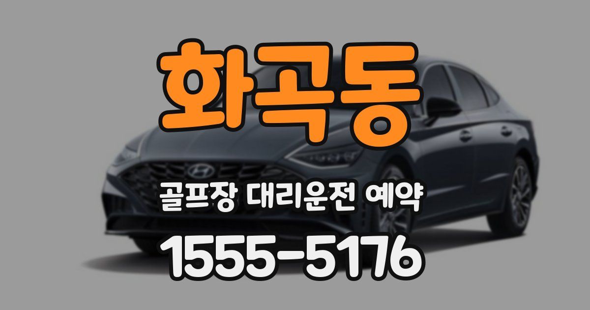 화곡동 골프장 대리운전 예약